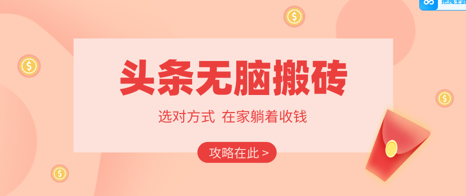 2026头条无脑搬砖实操全攻略,普通人能快速落地月收益千元的赚钱机会-云途创业网