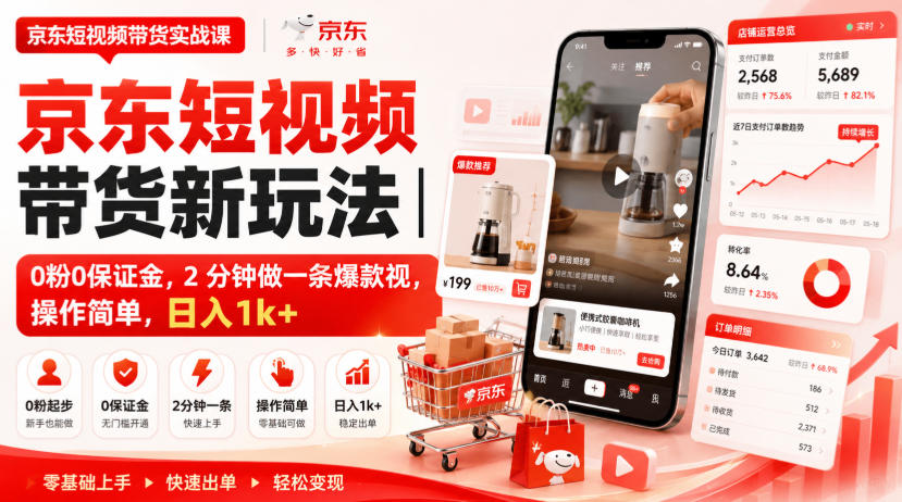 京东短视频带货新玩法｜0粉0保证金，2分钟做一条爆款视，操作简单，日入1k+【揭秘】-云途创业网