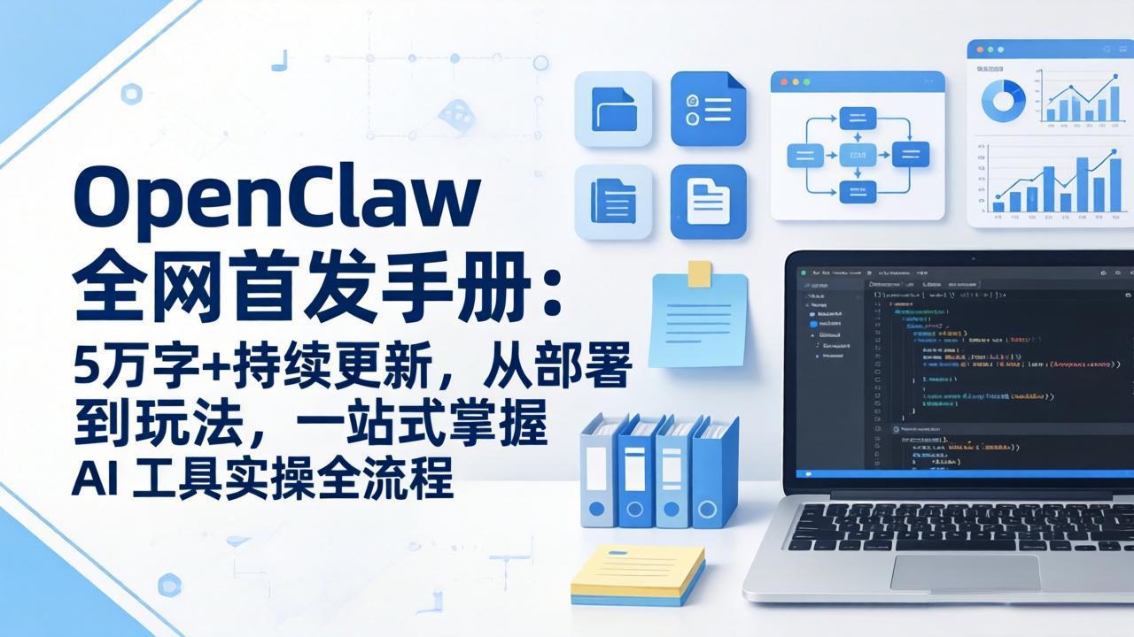 OpenClaw 全网首发手册：5万字+持续更新，从部署到玩法，一站式掌握 AI 工具实操全流程-云途创业网