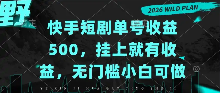 快手短剧单号收益500，挂上就有收益，无门槛小白可做-云途创业网