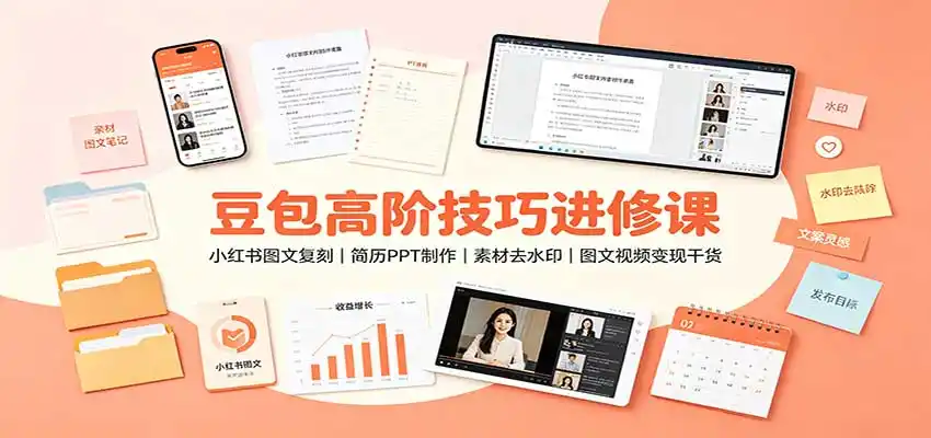 豆包高阶技巧进修课：小红书图文复刻，简历PPT制作，素材去水印，图文视频变现干货-云途创业网