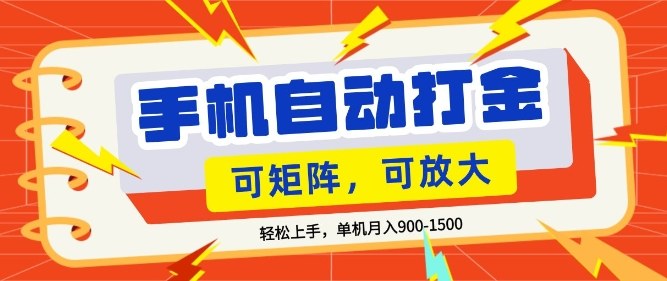 零基础手机打金，小白轻松上手，单机每月收益1.5k，可矩阵放大操作【揭秘】-云途创业网