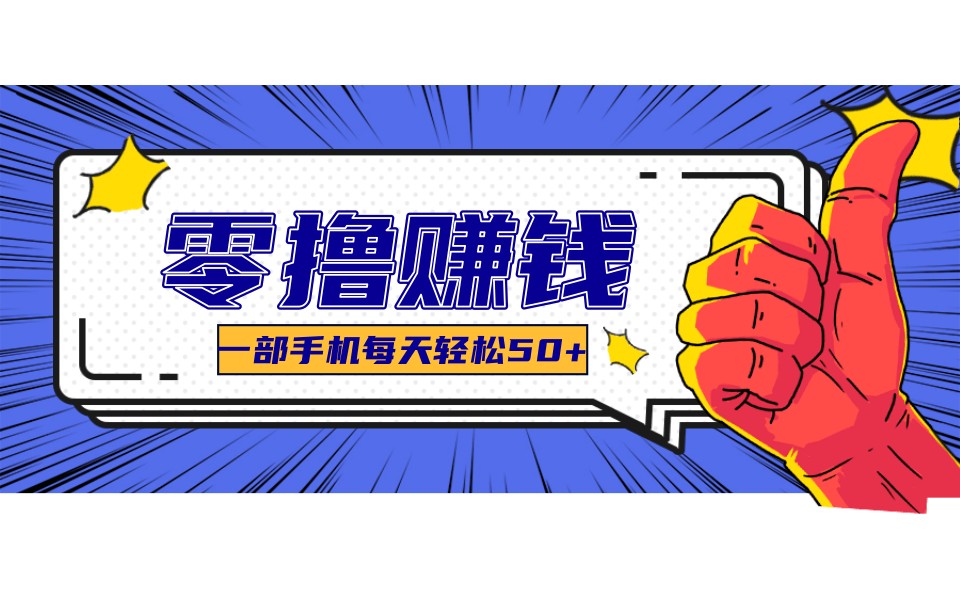 某团零成本福利,简单三步每天多赚18元!实测一月轻松赚3000+-云途创业网