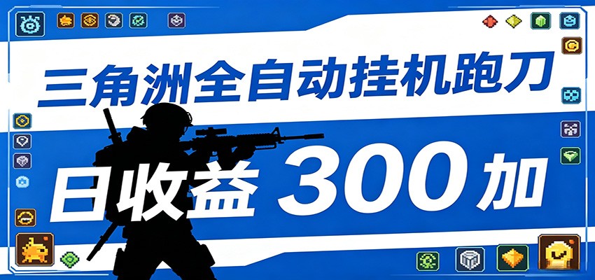 全自动跑刀脚本，全程托管运行，省时省力，日均收益300+-云途创业网