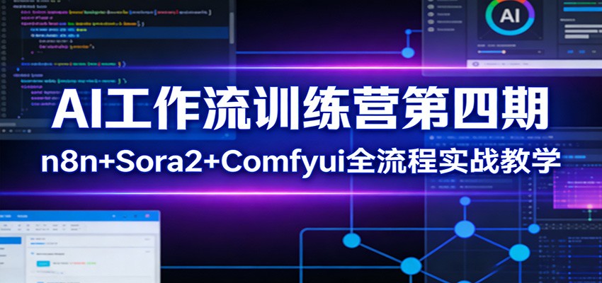AI工作流训练营第四期：n8n+Sora2+Comfyui全流程实战教学-云途创业网