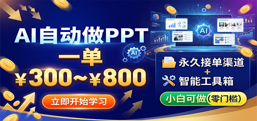 AI自动做PPT,一单300~800,永久接单渠道+工具,小白可做-云途创业网