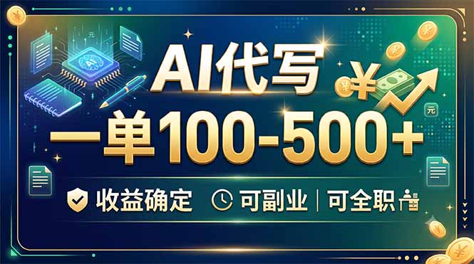 AI代写,一单100-500+,收益确定,可副业可全职-云途创业网