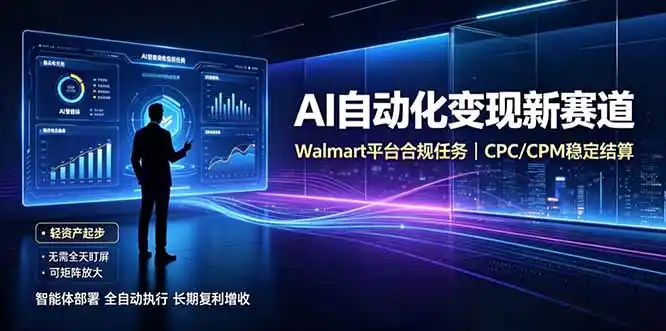 AI智能数据与流量平台日收300+|自动化流量变现新项目-云途创业网
