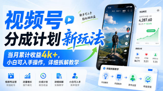 视频号分成计划新玩法，当月累计收益4k+，小白可入手操作，详细拆解教学-云途创业网