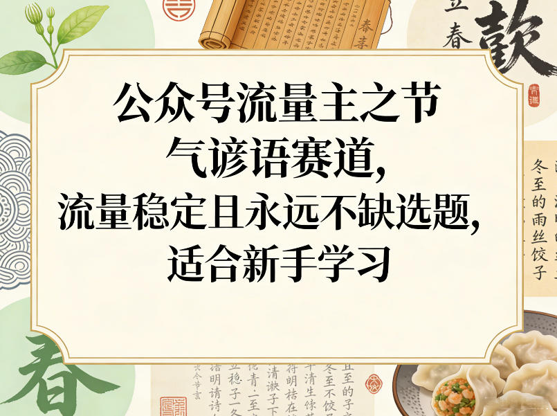 公众号流量主之节气谚语赛道，流量稳定且永远不缺选题，适合新手学习-云途创业网