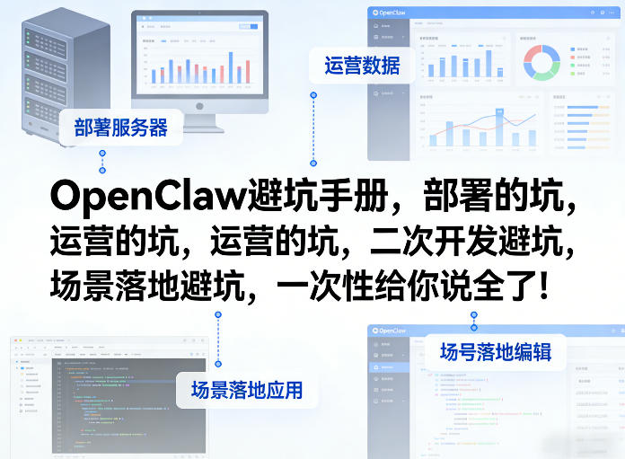 OpenClaw小龙虾避坑手册,部署的坑,运营的坑,二次开发避坑,场景落地避坑,一次性给你说全了!-云途创业网