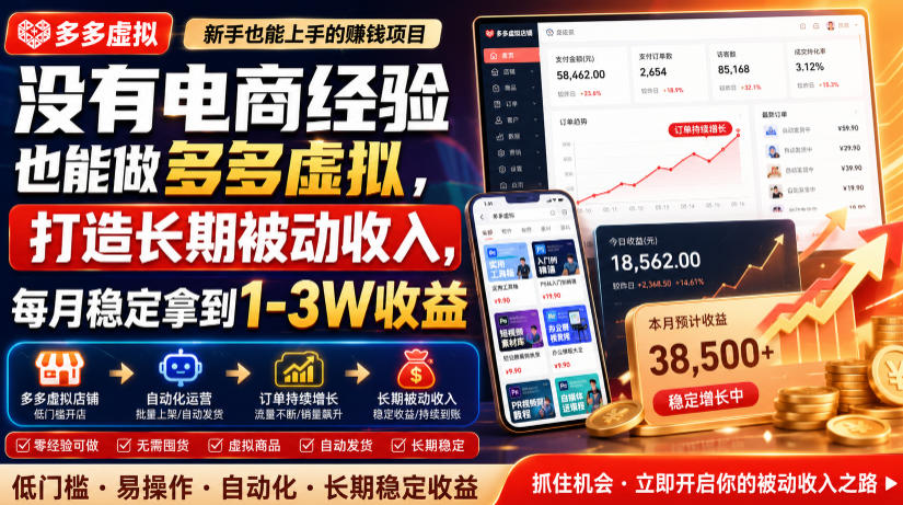 没有电商经验也能做多多虚拟，打造长期被动收入，每月稳定拿到1-3W收益【揭秘】-云途创业网