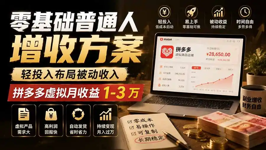 零基础普通人增收方案，轻投入布局被动收入，多多虚拟月收益 1-3 万-云途创业网