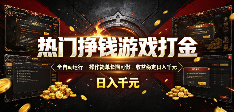 热门挣钱游戏打金,全自动运行,操作简单长期可做,收益稳定日入千元,新手可做【揭秘】-云途创业网