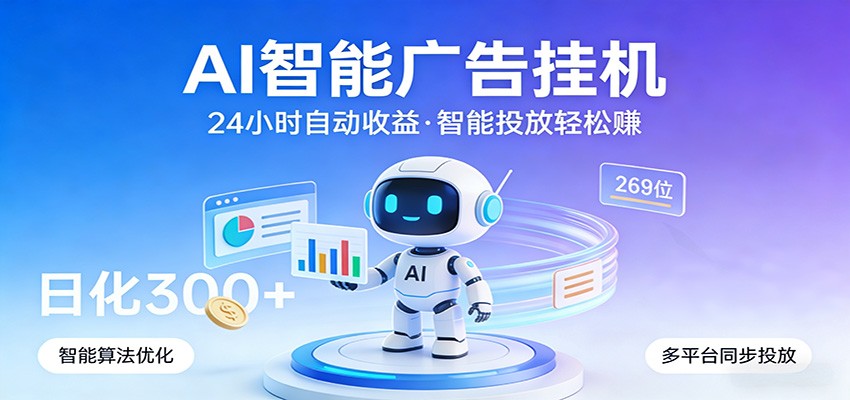 AI智能广告挂机，24小时自动赚收益，正规广告联盟渠道，实现稳定曝光与收益结算-云途创业网