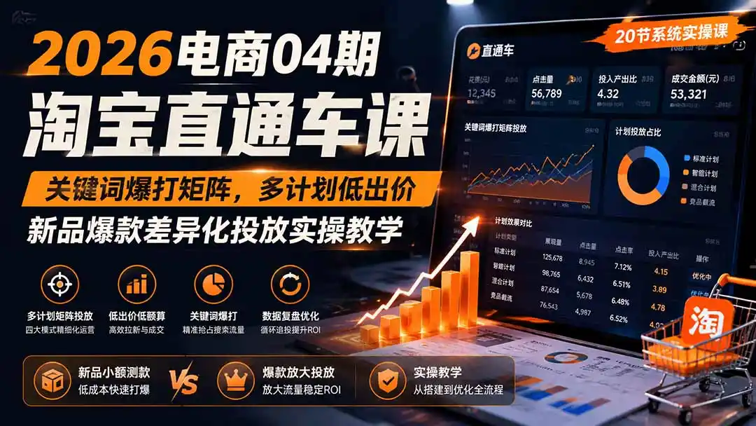 2026电商04期淘宝直通车课|关键词爆打矩阵,多计划低出价,新品爆款差异化投放实操教学-云途创业网