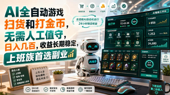 AI全自动游戏扫货和打金币，日入几百，无需人工值守！-云途创业网