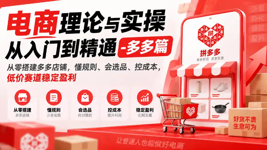 电商理论与实操从入门到精通-多多篇，从零搭建多多店铺，懂规则、会选品、控成本，低价赛道稳定盈利-云途创业网