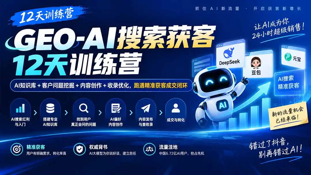 GEO-AI搜索获客12天训练营｜AI知识库+客户问题挖掘+内容创作+收录优化，跑通精准获客成交闭环-云途创业网