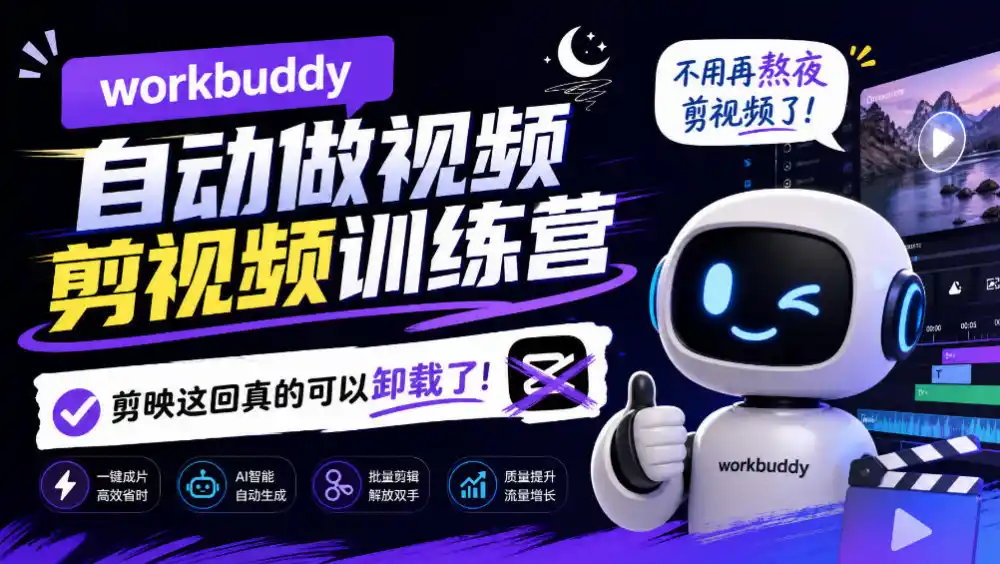 workbuddy AI自动做视频剪视频训练营，不用再熬夜剪视频了，剪映这回真的可以卸载了!-云途创业网