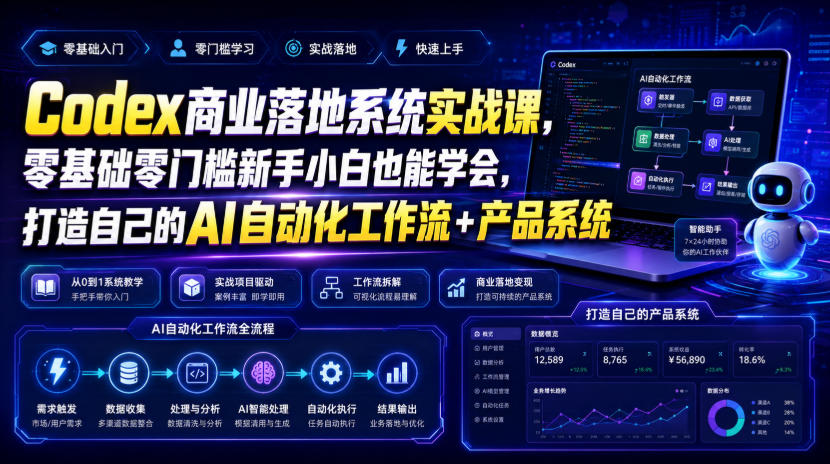 Codex商业落地系统实战课，零基础零门槛新手小白也能学会，打造自己的AI自动化工作流+产品系统-云途创业网