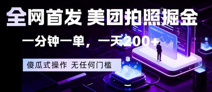 全网首发，美团拍照掘金，一分钟一单，一天200+，一部手机即可，无任何门槛【揭秘】-云途创业网