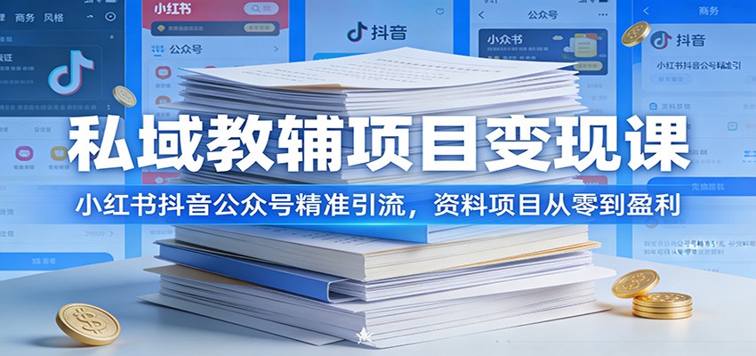 私域教辅项目变现课：小红书抖音公众号精准引流，资料项目从零到盈利-云途创业网