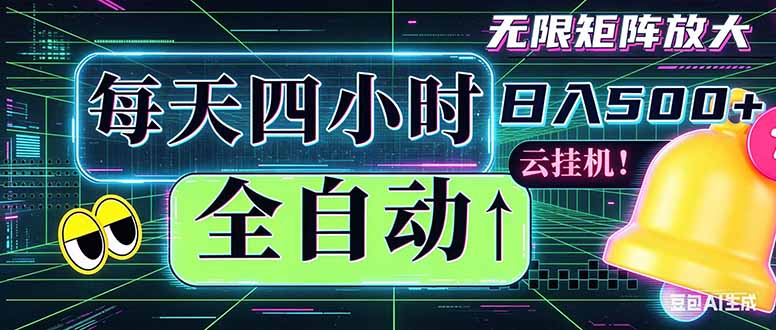 全自动挂机 每天四小时日入500+ 可批量操作 时间自由：小时后台挂机，不耽误主业，长期稳定…-云途创业网