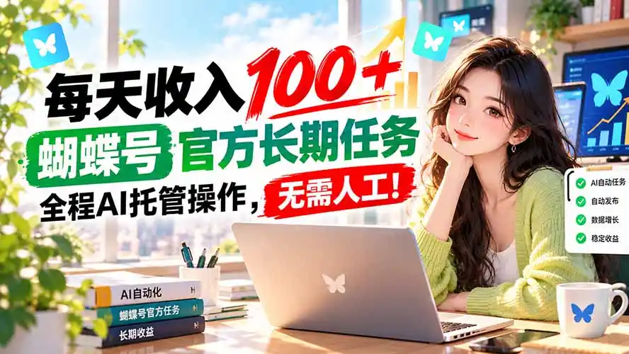 每天收入100＋， 蝴蝶号官方长期任务， 全程ai托管操作，无需人工！-云途创业网
