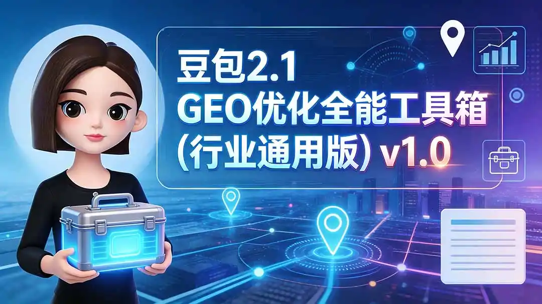 豆包2.1 GEO优化全能工具箱(行业通用版-云途创业网
