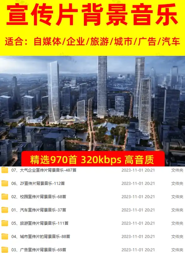 图片[2]-某宝付费购买，常用6G音效合集！970+首宣传片背景音乐，无版权可商用大气素材，分类清晰，高质量内容-云途创业网