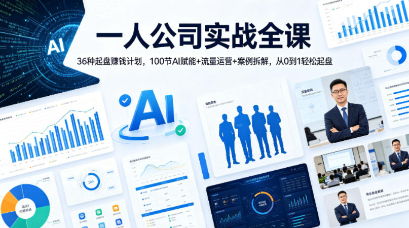 一人公司实战全课|36种起盘賺钱计划,100节AI赋能+流量运营+案例拆解,从0到1轻松起盘-云途创业网