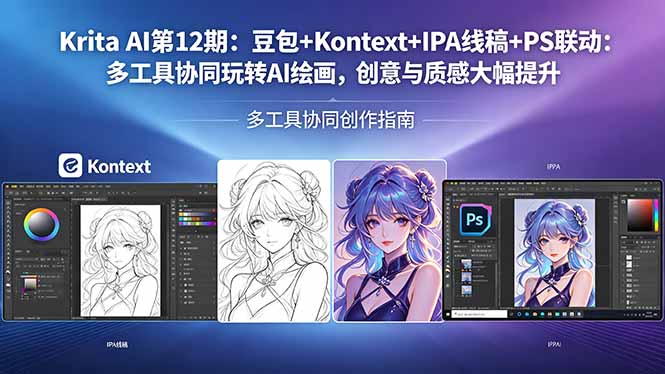 Krita AI第12期：豆包+Kontext+IPA线稿+PS联动：多工具协同玩转AI绘画，创意与质感大幅提升-云途创业网