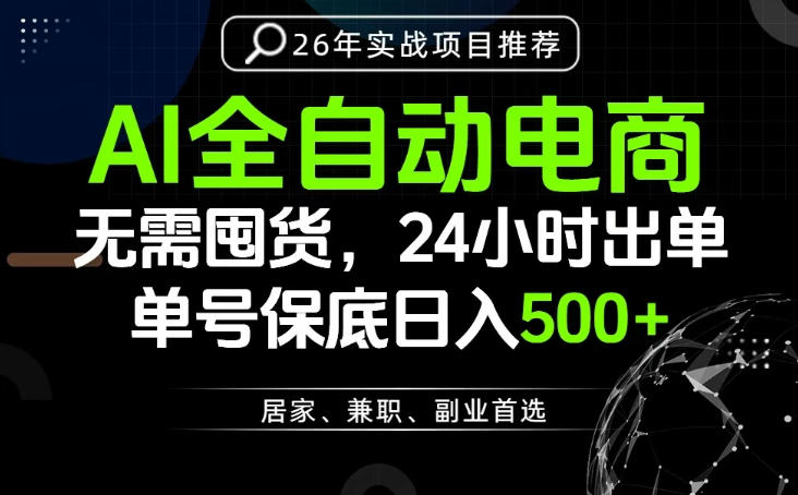 24小时就能出单变现，AI解放双手，全流程托管，单号保底日入500+【揭秘】-云途创业网
