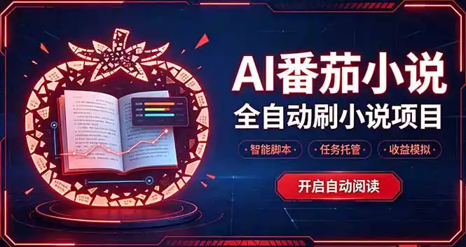 轻资产 AI 自动化项目，全天自动运行-云途创业网
