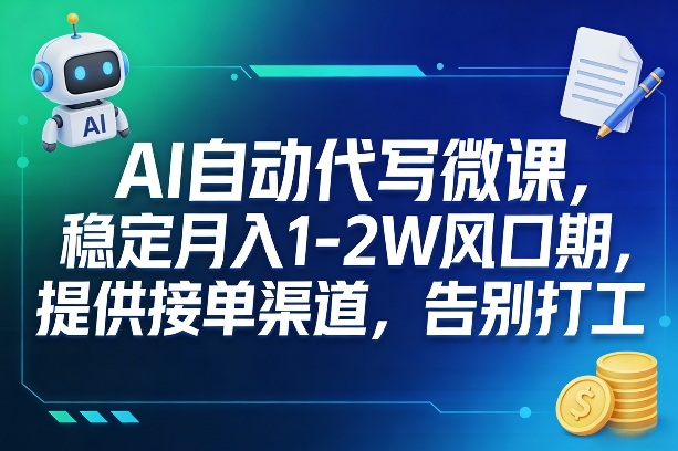 AI自动代写微课，稳定月入1-2W风口期，提供接单渠道，告别打工-云途创业网