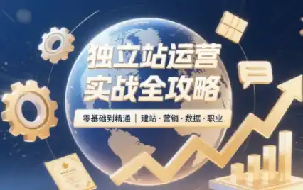 独立站运营实战全攻略(更新2026) 独立站运营实战全攻略(更新2026)