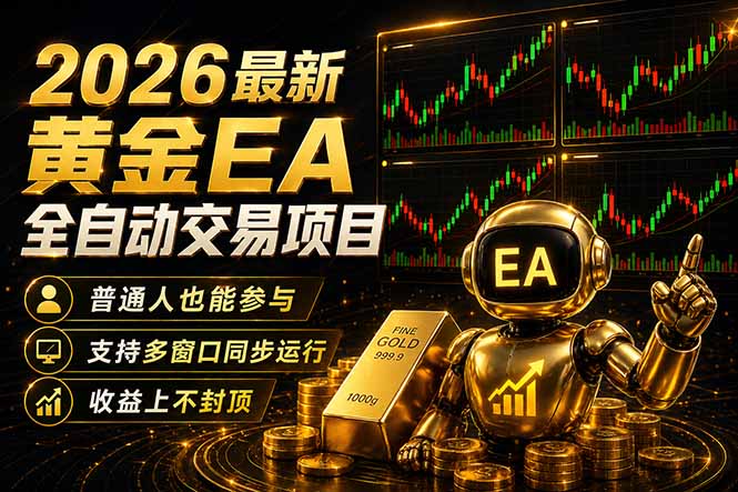 最新黄金EA量化赛道,全程自动执行,多窗口操作直接放大结果-云途创业网