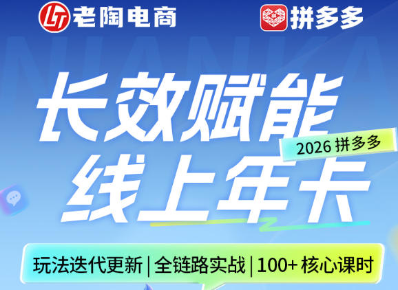 拼多多线上SVIP线上年卡,从认知到基础、从推广到活动、从活动到玩法,全链路实战(260730)-云途创业网