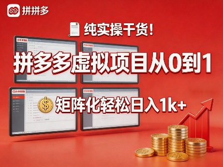纯实操干货!拼多多虚拟项目从0到1,矩阵化轻松日入1k+【揭秘】-云途创业网