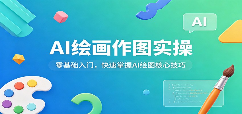 AI绘画作图实操:零基础入门,快速掌握AI绘图核心技巧-云途创业网