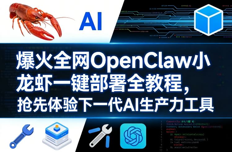 爆火全网OpenClaw小龙虾一键部署全教程，抢先体验下一代AI生产力工具-云途创业网