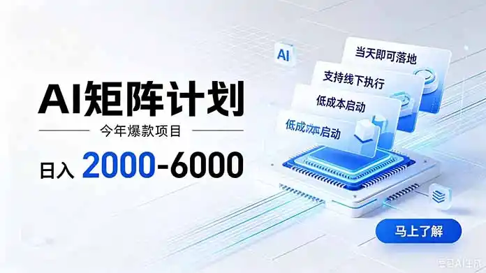 AI矩阵计划！日收益2000-6000+，项目绿色长久，安全稳健，合规靠谱，可批量放大。-云途创业网