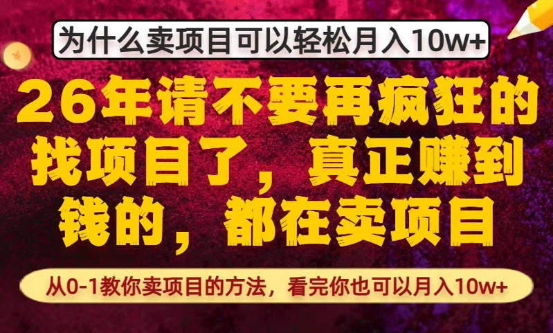 为什么真正賺到钱的都在卖项目,从0-1教你卖项目的方法,看完你也可以月入10w+【揭秘】-云途创业网