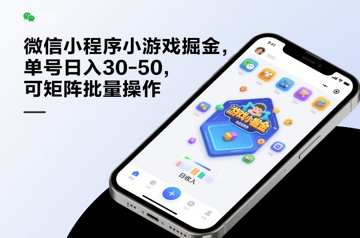 微信小程序小游戏掘金，单号日入30-50，可矩阵批量操作-云途创业网