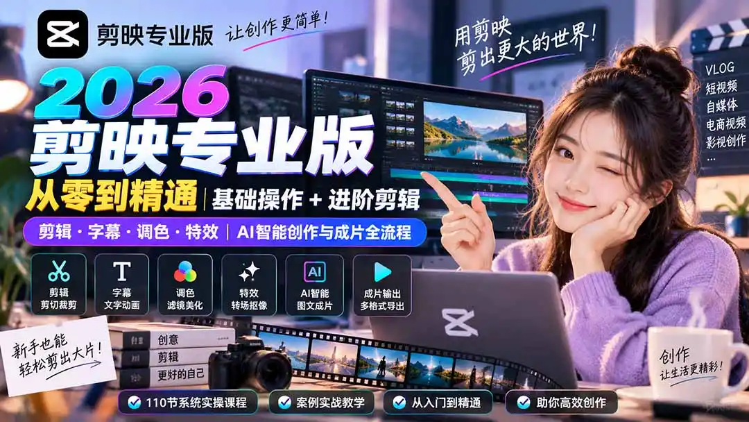 2026剪映专业版从零到精通｜基础操作+进阶剪辑｜剪辑·字幕·调色·特效｜AI智能创作与成片全流程-云途创业网