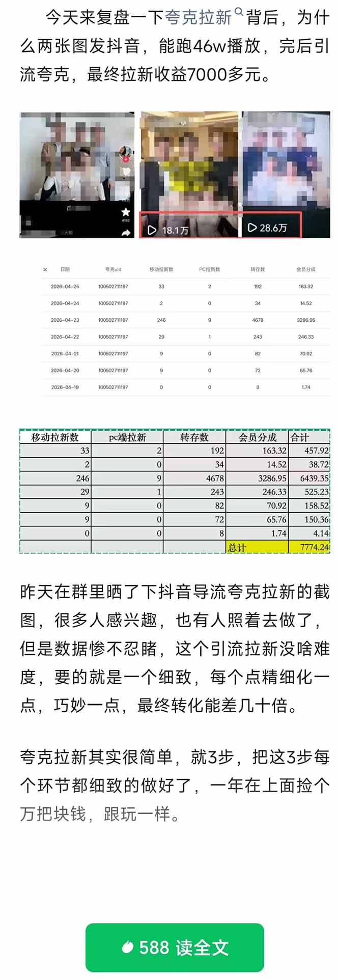 夸克拉新全新玩法思路,抖音引流+公众号承接+转化技巧,两条视频46w搬放 变现7000+-云途创业网