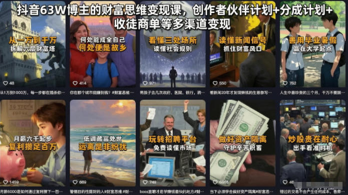 抖音63W博主的财富思维变现课，创作者伙伴计划+分成计划+收徒商单等多渠道变现-云途创业网