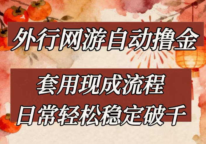 外行网游全自动撸金，套用现成流程，日常轻松稳定破千【揭秘】-云途创业网