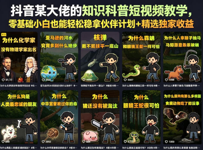 抖音某大佬的卡通类知识科普短视频教学,零基础小白也能轻松稳拿伙伴计划+精选独家收益(更新)-云途创业网